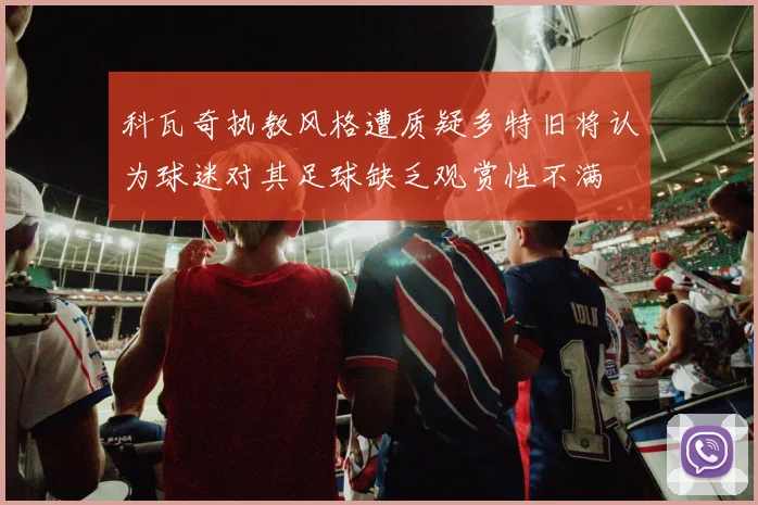科瓦奇执教风格遭质疑多特旧将认为球迷对其足球缺乏观赏性不满