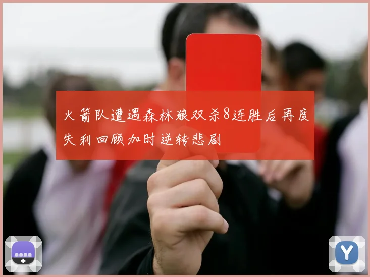 火箭队遭遇森林狼双杀8连胜后再度失利回顾加时逆转悲剧