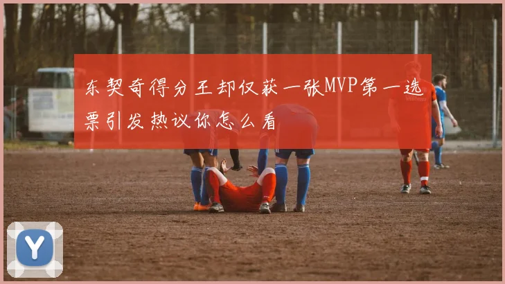 东契奇得分王却仅获一张MVP第一选票引发热议你怎么看