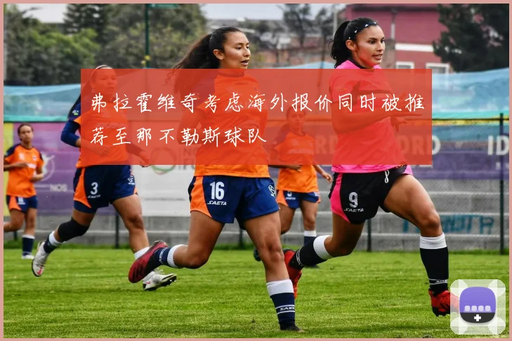 弗拉霍维奇考虑海外报价同时被推荐至那不勒斯球队