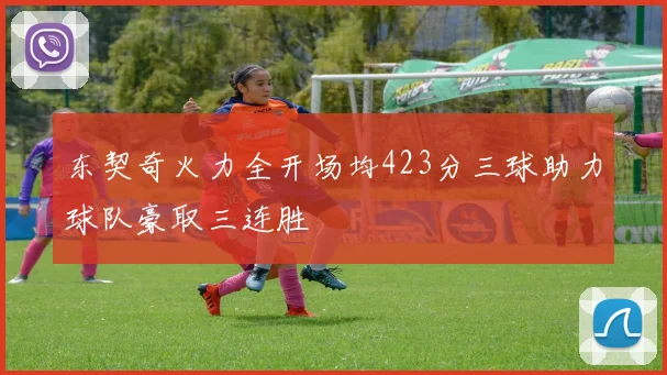 东契奇火力全开场均423分三球助力球队豪取三连胜