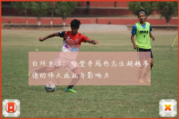 白巧克力：哈登夺冠也无法超越韦德的伟大成就与影响力