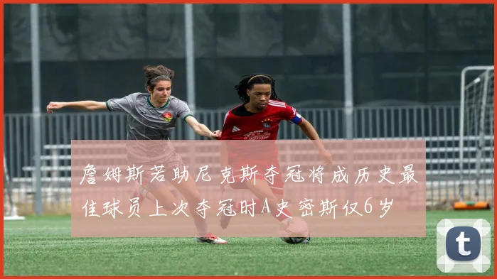 詹姆斯若助尼克斯夺冠将成历史最佳球员上次夺冠时A史密斯仅6岁