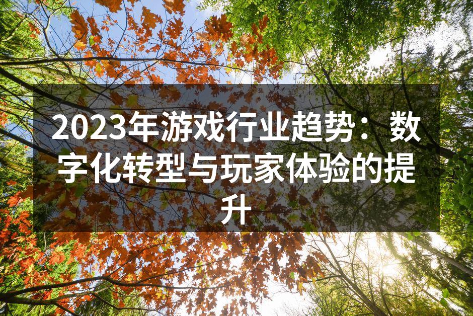 2023年游戏行业趋势：数字化转型与玩家